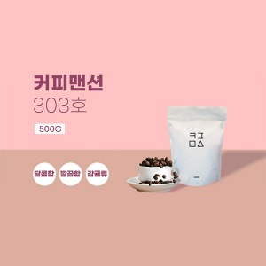 드디어커피 블렌딩 원두 [커피맨션] 303호 500g
